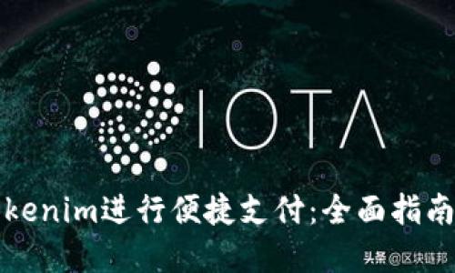如何使用Tokenim进行便捷支付：全面指南与实用技巧
