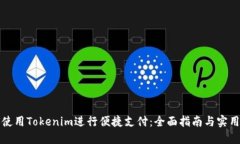 如何使用Tokenim进行便捷支