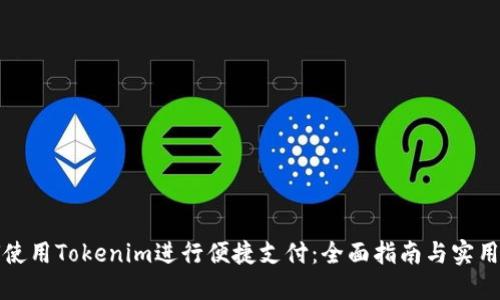 如何使用Tokenim进行便捷支付：全面指南与实用技巧