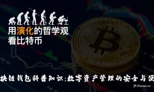 区块链钱包科普知识：数字资产管理的安全与便捷