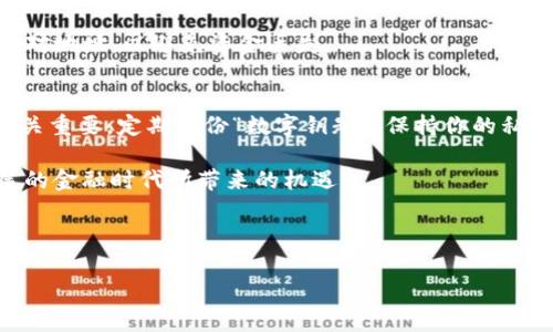在使用Tokenim等加密货币钱包或者工具时，导入私钥是一个至关重要的操作，旨在确保你的数字资产安全且可访问。以下是关于如何导入私钥的详细步骤和相关信息。

私钥是什么？
私钥是加密货币钱包中的一串字符，用于证明资产的所有权及进行交易。持有私钥意味着你能够完全控制相应的数字资产。因此，保护私钥的安全至关重要，任何人只要拥有你的私钥，就有可能转移或盗取你的资产。

为什么需要导入私钥？
用户可能因为各种原因需要导入私钥。例如，用户可能希望从一个钱包转移到另一个钱包，或者希望在新设备上恢复旧钱包。在这些情况下，导入私钥可以帮助用户安全地访问他们的加密货币资产。

导入私钥的准备工作
在导入私钥之前，需要确保你拥有私钥。这个私钥可能以文本形式存在，也可能以二维码的方式提供。同时，确保你在一个安全的环境中进行此操作，避免任何潜在的网络攻击或钓鱼陷阱。

如何在Tokenim中导入私钥
导入私钥的具体步骤可能因软件版本和用户界面而异，但大致流程如下：

ol
listrong下载并安装Tokenim钱包/strong：确保已经从官方网站或可信的源下载并安装Tokenim应用。使用官方版本可以减少安全风险。/li
listrong打开应用程序/strong：安装完成后，启动Tokenim钱包。/li
listrong选择导入钱包/strong：在主界面中，通常会有“导入钱包”或类似选项的按钮，点击进入。此选项可能在启动时的欢迎界面或钱包管理界面中。/li
listrong选择导入方式/strong：在导入选项中，选择“通过私钥导入”或类似选项。/li
listrong输入私钥/strong：在相应的文本框中输入你的私钥。注意确保没有多余的空格或错误字符，因为这可能导致导入失败。/li
listrong确认导入/strong：输入私钥后，点击确认或导入按钮。系统可能会提示你确认该操作，确保输入的信息无误。/li
listrong设置钱包密码/strong：建议为钱包设置一个安全密码，以保护你的资产。如果Tokenim要求设置密码，务必选择一个强密码。/li
listrong完成导入/strong：完成上述步骤后，你的资产将会显示在Tokenim钱包中。/li
/ol

导入私钥后的注意事项
一旦私钥成功导入，通过Tokenim钱包你便能够访问和管理相关的数字资产。然则，在后续的操作中需要注意： 
ul
listrong备份私钥/strong：务必将私钥安全备份。可以手动写在纸上并放在安全的地方，或使用加密的数字方式进行备份。/li
listrong不要分享私钥/strong：私钥绝对不能分享给任何人，即便是信任的朋友或家人。任何人只要有了你的私钥，就能够控制你的资产。/li
listrong定期检查账户安全性/strong：时常检查交易记录，确保没有未经许可的操作。/li
/ul

常见问题与解答

h4我忘记了私钥该怎么办？/h4
一旦丢失或忘记私钥，便无法恢复或访问相关的数字资产。这是加密货币的一项基本安全特性。因此，强烈建议用户务必备份私钥并妥善保管。

h4可以通过助记词恢复钱包吗？/h4
如果你在创建钱包时选择了生成助记词，通常可以通过助记词来恢复钱包。助记词是一组易记的单词，用于生成与私钥相对应的钱包。如果助记词可用，可以按照Tokenim的恢复步骤输入助记词进行恢复。

h4导入私钥后能否进行转账？/h4
是的，一旦成功导入私钥，你就可以在Tokenim钱包内进行转账和管理相关数字资产。确保在转账前仔细核对地址，以避免资金丢失。

总结
掌握如何导入私钥是每个加密货币用户的重要技能。这个过程虽然简单，但在维护数字资产安全方面却至关重要。定期备份“数字钥匙”，保持你的私钥安全存放，并确保在导入和后续操作中的细致入微，可以帮助用户放心享受数字货币带来的便利与自由。

最后，放松心态，冷静操作。币圈虽有风险，但通过理智和安全的管理，绝大多数用户可以享受这个迅速发展的金融时代所带来的机遇。

bianji/bianji

Tokenim, 私钥导入, 数字资产管理/guanjianci