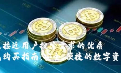 思考一个并且最接近用户搜索需求的优质  
以太坊官方钱包购买指南：安全、便捷的数字资产管理解决方案