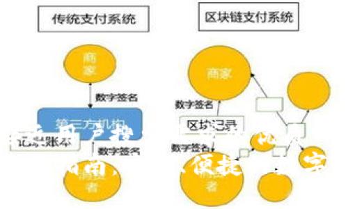 思考一个并且最接近用户搜索需求的优质  
以太坊官方钱包购买指南：安全、便捷的数字资产管理解决方案