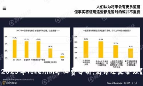 2023年Tokenim矿工费分析：高昂还是合理？