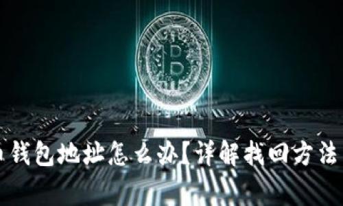 忘记比特币钱包地址怎么办？详解找回方法与注意事项