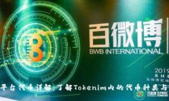 Tokenim平台代币详解：了解
