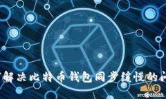 如何解决比特币钱包同步