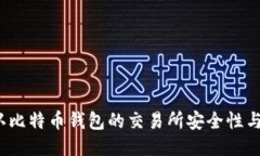 如何确认比特币钱包的交