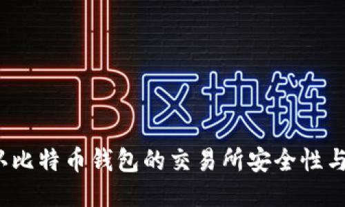 如何确认比特币钱包的交易所安全性与可靠性？