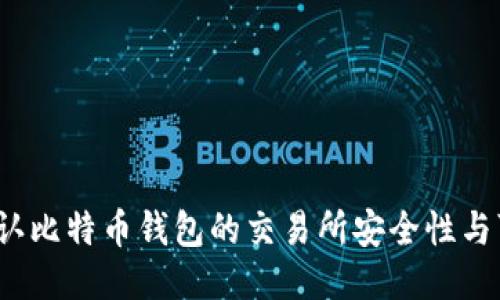 如何确认比特币钱包的交易所安全性与可靠性？