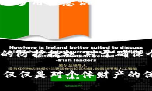 “偷USDT钱包”通常指的是通过不正当手段获取他人USDT（泰达币）数字货币钱包的访问权限或私钥，从而盗取其中的加密资产。这一行为涉及网络安全和数字货币的隐私问题。不同于传统货币，数字货币交易是不可逆的，若钱包被盗，资产往往难以追回。

### 什么是USDT？
USDT的基本概念

USDT（Tether）是一种与美元挂钩的稳定币，1 USDT的价值通常接近1美元。它通过1:1的形式为用户提供一个相对稳定的数字货币交易选项。在数字货币市场中，USDT广泛用于交易、投资及储值，由于其价格波动较小，因此受到了许多投资者的青睐。

### 钱包的类型
数字货币钱包的种类

数字资产的安全性主要依赖于钱包的保护。根据存储方式，钱包可以分为热钱包和冷钱包。热钱包通常直接连接互联网，使用方便但安全性较低；而冷钱包则是离线存储，安全性高，适合长时间保存资产。

### 如何保护你的USDT钱包？
保护数字货币钱包的方法

为了防止被盗，每个用户应该了解保护自己数字货币的基本措施。首先，应使用强密码，并定期更换。其次，开启双重身份验证（2FA）可以增加额外的安全层。此外，定期备份钱包文件，可以在发生任何事故时尽可能避免资产损失。

### 偷取USDT钱包的方式
常见的盗取手段

网络黑客常用几种方法来攻破数字货币钱包。钓鱼网站就是其中一种，黑客伪装成合法平台，诱导用户输入钱包信息。在某些情况下，他们还会利用恶意软件，侵入用户的计算机或手机，以获取私钥或认证信息。

### 受害者的心理状态
被盗后的心理反应

一旦遭遇数字货币盗窃，受害者的心理承受能力会受到极大的冲击。许多人可能会感到愤怒、沮丧及无助。尤其对于那些依赖数字货币进行生活的投资者而言，损失不仅仅是财富，甚至可能影响他们的心理健康。

### 预防措施
如何避免成为受害者

学习网络安全知识是每个数字货币用户必须具备的技能。除了使用安全的钱包选择，还要警惕社交工程攻击，例如不要轻易向他人透露自己的私钥和密码。同时，定期更新软件和操作系统，保持系统安全是任何用户都不应忽视的责任。

### 遇到问题时的反应
如何应对被盗事件

如果发现自己的USDT钱包被盗，第一时间应停止所有相关交易，及时更改与数字货币相关的所有密码。在可能的情况下，向交易所和警方报告，并记录下所有相关信息，尽量挽回损失。

### 未来的方向
数字货币安全的未来

随着技术的发展，数字货币的安全防护措施也在不断更新。当中的诸多挑战，呼唤着更先进的解决方案和教育。在不久的将来，可能会有更多用户意识到保护数字资产的重要性，并采取措施来保护自己的资金。

### 总结
回顾与展望

在数字货币逐渐成为人们生活中不可或缺的一部分的今天，用户对于安全的关注也愈加重要。理解“偷USDT钱包”背后的含义以及相应的防护措施，对于确保个人资产安全是至关重要的。通过不断学习和保持警惕，每个用户都有可能在这场数字货币革命中保护自己，创造财富的同时确保安全。

通过深入讨论数字资产的安全性和相关措施，本文旨在提高用户对网络安全的重视，让更多人了解如何有效防范数字资产的盗窃。这不仅仅是对个体财产的保护，更是对整个数字货币环境的负责任态度。