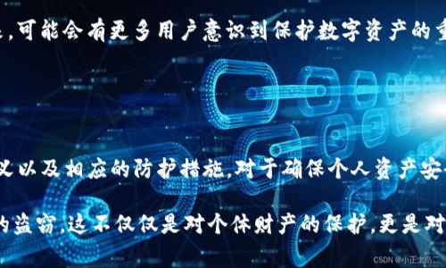 “偷USDT钱包”通常指的是通过不正当手段获取他人USDT（泰达币）数字货币钱包的访问权限或私钥，从而盗取其中的加密资产。这一行为涉及网络安全和数字货币的隐私问题。不同于传统货币，数字货币交易是不可逆的，若钱包被盗，资产往往难以追回。

### 什么是USDT？
USDT的基本概念

USDT（Tether）是一种与美元挂钩的稳定币，1 USDT的价值通常接近1美元。它通过1:1的形式为用户提供一个相对稳定的数字货币交易选项。在数字货币市场中，USDT广泛用于交易、投资及储值，由于其价格波动较小，因此受到了许多投资者的青睐。

### 钱包的类型
数字货币钱包的种类

数字资产的安全性主要依赖于钱包的保护。根据存储方式，钱包可以分为热钱包和冷钱包。热钱包通常直接连接互联网，使用方便但安全性较低；而冷钱包则是离线存储，安全性高，适合长时间保存资产。

### 如何保护你的USDT钱包？
保护数字货币钱包的方法

为了防止被盗，每个用户应该了解保护自己数字货币的基本措施。首先，应使用强密码，并定期更换。其次，开启双重身份验证（2FA）可以增加额外的安全层。此外，定期备份钱包文件，可以在发生任何事故时尽可能避免资产损失。

### 偷取USDT钱包的方式
常见的盗取手段

网络黑客常用几种方法来攻破数字货币钱包。钓鱼网站就是其中一种，黑客伪装成合法平台，诱导用户输入钱包信息。在某些情况下，他们还会利用恶意软件，侵入用户的计算机或手机，以获取私钥或认证信息。

### 受害者的心理状态
被盗后的心理反应

一旦遭遇数字货币盗窃，受害者的心理承受能力会受到极大的冲击。许多人可能会感到愤怒、沮丧及无助。尤其对于那些依赖数字货币进行生活的投资者而言，损失不仅仅是财富，甚至可能影响他们的心理健康。

### 预防措施
如何避免成为受害者

学习网络安全知识是每个数字货币用户必须具备的技能。除了使用安全的钱包选择，还要警惕社交工程攻击，例如不要轻易向他人透露自己的私钥和密码。同时，定期更新软件和操作系统，保持系统安全是任何用户都不应忽视的责任。

### 遇到问题时的反应
如何应对被盗事件

如果发现自己的USDT钱包被盗，第一时间应停止所有相关交易，及时更改与数字货币相关的所有密码。在可能的情况下，向交易所和警方报告，并记录下所有相关信息，尽量挽回损失。

### 未来的方向
数字货币安全的未来

随着技术的发展，数字货币的安全防护措施也在不断更新。当中的诸多挑战，呼唤着更先进的解决方案和教育。在不久的将来，可能会有更多用户意识到保护数字资产的重要性，并采取措施来保护自己的资金。

### 总结
回顾与展望

在数字货币逐渐成为人们生活中不可或缺的一部分的今天，用户对于安全的关注也愈加重要。理解“偷USDT钱包”背后的含义以及相应的防护措施，对于确保个人资产安全是至关重要的。通过不断学习和保持警惕，每个用户都有可能在这场数字货币革命中保护自己，创造财富的同时确保安全。

通过深入讨论数字资产的安全性和相关措施，本文旨在提高用户对网络安全的重视，让更多人了解如何有效防范数字资产的盗窃。这不仅仅是对个体财产的保护，更是对整个数字货币环境的负责任态度。