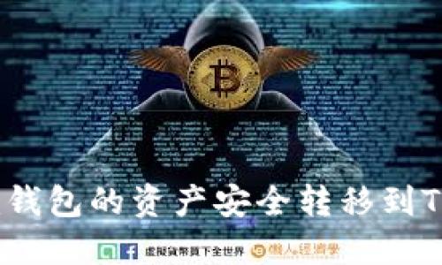 如何将Tokenim钱包的资产安全转移到TP钱包：详细指南