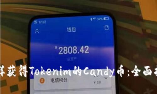 怎样获得Tokenim的Candy币：全面指南