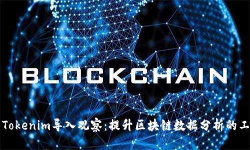 深入解析Tokenim导入观察：提升区块链数据分析的工具与技巧