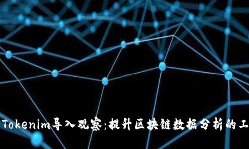 深入解析Tokenim导入观察：提升区块链数据分析的工具与技巧