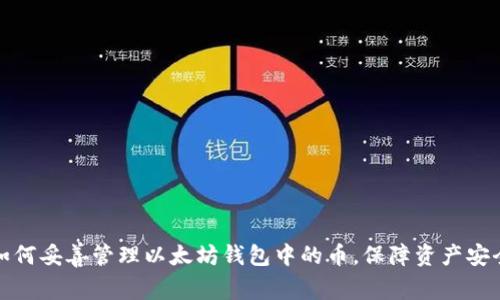 如何妥善管理以太坊钱包中的币，保障资产安全