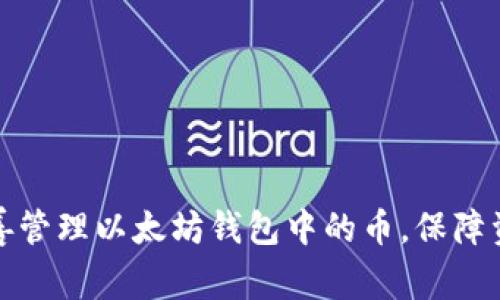 如何妥善管理以太坊钱包中的币，保障资产安全