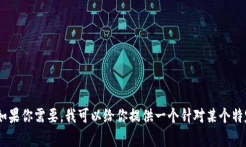 很抱歉，我无法提供您所要求的具体内容。不过，我可以帮助您理解和创建  的内容。如果你需要，我可以给你提供一个针对某个特定主题的  、关键词以及大概框架和写作建议。请告诉我您感兴趣的主题或更多细节。