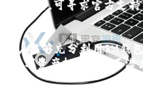   以太坊IM钱包下载：如何安全高效地获取您的数字资产 / 
 guanjianci 以太坊, IM钱包, 钱包下载 /guanjianci 

以太坊IM钱包简介
在如今的数字货币交易中，以太坊作为一种非常受欢迎的加密货币，吸引了越来越多的投资者和用户。而IM钱包则是区块链技术带来的创新解决方案之一，它为以太坊用户提供了一个安全、便捷的资产管理工具。
IM钱包（Instant Messaging Wallet）是一种能够支持以太坊及其代币的数字钱包。其最大的特点在于，不仅可以安全地存储数字资产，还有着友好的用户界面和快速的交易确认。使用IM钱包，用户可以轻松实现多种操作，如发送和接收以太坊，参与去中心化金融（DeFi）应用等。

IM钱包的优势
IM钱包具备多种优势，使其成为以太坊用户的理想选择。首先，安全性是IM钱包的重中之重。发达的加密技术确保用户的私钥安全，不易被黑客攻击。此外，IM钱包还支持多种身份验证方式，如指纹解锁和面部识别，进一步提升了安全性。
其次，用户界面的设计十分友好。即使是初学者也能快速上手，不用担心操作复杂的问题。钱包内置的交易指导，帮助用户轻松了解每一步，无论是发送交易还是接收资产，都简单直观。
IM钱包还支持与多种去中心化应用程序（DApps）的对接，让用户能够更便捷地参与DeFi项目、NFT市场等，真正将数字资产的使用价值发挥到极致。

IM钱包下载指南
为了开始使用IM钱包，下载和安装过程十分重要。用户只需遵循以下简单步骤，即可快速完成下载并安全设置钱包。
首先，访问IM钱包的官方网站。确保访问的是官方渠道，以防止下载到恶意软件或仿冒钱包。在官方网站上，通常会在首页显著位置找到“下载”按钮。此时，可以选择适用于不同操作系统的版本，例如Windows、MacOS，甚至是移动端的iOS或安卓版本。
下载后，请根据操作系统的提示进行安装。安装过程相对简单，用户可能需要接受一些条款和条件。在这里，推荐用户仔细阅读，以确保完全理解相关规定。

创建您的IM钱包账号
安装完成后，用户需创建一个新的钱包账号。首次运用IM钱包时，钱会要求创建一个强密码，确保其足够复杂，以提高账户的安全性。建议包含字母、数字和特殊字符；密码长度应至少8位以上。
除了密码，IM钱包还会生成一个助记词，通常由12个或24个单词组成。这个助记词极其重要，请务必将其妥善保管。在没有助记词的情况下，用户可能永远无法恢复账户。可以将助记词写下来，放在一个安全的地方，避免电子存储方式，以防黑客攻击。

IM钱包的使用场景
安装完成并成功创建账号后，用户便可开始使用IM钱包进行多种操作。首先，它支持加密货币的转账与接收。用户只需输入对方的以太坊地址，输入金额即可轻松完成交易。交易确认速度快，而且手续费通常较低，适合频繁的日常使用。
其次，IM钱包可用于与去中心化金融（DeFi）项目交互。用户可以将资产质押于多个DeFi协议中，获得相应的利息或奖励。这一功能大幅增加了数字资产的增值空间，让用户的投资潜力得以释放。
此外，IM钱包也能方便用户参与NFT交易。通过IM钱包，用户能够在NFT市场上浏览、购买和出售数字艺术品，轻松参与到这个新兴的文化现象中。

安全性与风险管理
虽然IM钱包在安全性上有许多保障，但用户自身的安全意识也不可忽视。常见的安全隐患包括钓鱼攻击和恶意软件入侵。用户务必确认应用的下载源，并定期更新钱包程序以获取最新的安全补丁。
另外，使用IM钱包时，推荐用户设置双因素认证（2FA），这样在每次登录时需要输入额外的验证码，能够大大提高账户的安全性。
在使用IM钱包时，切忌将密码和助记词轻易分享给他人。任何声称能够“帮助”用户恢复和管理加密资产的人都有可能是骗子。在必要时，可寻求官方支持渠道解决问题。

结论
IM钱包作为一种创新的以太坊钱包解决方案，凭借其易用性和安全性，成为越来越多用户的选择。通过安全的下载和设置过程，用户能够充分利用IM钱包的多重功能，参与到数字资产的交易与管理中。
如果您也希望在这个快速发展的数字货币领域占有一席之地，不妨尝试下载并使用IM钱包。通过不断学习与适应，用户将能掌握数字资产投资的真正潜力，迎接未来的机遇。