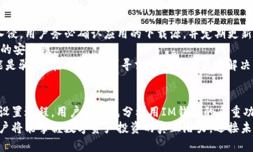   以太坊IM钱包下载：如何安全高效地获取您的数字资产 / 
 guanjianci 以太坊, IM钱包, 钱包下载 /guanjianci 

以太坊IM钱包简介
在如今的数字货币交易中，以太坊作为一种非常受欢迎的加密货币，吸引了越来越多的投资者和用户。而IM钱包则是区块链技术带来的创新解决方案之一，它为以太坊用户提供了一个安全、便捷的资产管理工具。
IM钱包（Instant Messaging Wallet）是一种能够支持以太坊及其代币的数字钱包。其最大的特点在于，不仅可以安全地存储数字资产，还有着友好的用户界面和快速的交易确认。使用IM钱包，用户可以轻松实现多种操作，如发送和接收以太坊，参与去中心化金融（DeFi）应用等。

IM钱包的优势
IM钱包具备多种优势，使其成为以太坊用户的理想选择。首先，安全性是IM钱包的重中之重。发达的加密技术确保用户的私钥安全，不易被黑客攻击。此外，IM钱包还支持多种身份验证方式，如指纹解锁和面部识别，进一步提升了安全性。
其次，用户界面的设计十分友好。即使是初学者也能快速上手，不用担心操作复杂的问题。钱包内置的交易指导，帮助用户轻松了解每一步，无论是发送交易还是接收资产，都简单直观。
IM钱包还支持与多种去中心化应用程序（DApps）的对接，让用户能够更便捷地参与DeFi项目、NFT市场等，真正将数字资产的使用价值发挥到极致。

IM钱包下载指南
为了开始使用IM钱包，下载和安装过程十分重要。用户只需遵循以下简单步骤，即可快速完成下载并安全设置钱包。
首先，访问IM钱包的官方网站。确保访问的是官方渠道，以防止下载到恶意软件或仿冒钱包。在官方网站上，通常会在首页显著位置找到“下载”按钮。此时，可以选择适用于不同操作系统的版本，例如Windows、MacOS，甚至是移动端的iOS或安卓版本。
下载后，请根据操作系统的提示进行安装。安装过程相对简单，用户可能需要接受一些条款和条件。在这里，推荐用户仔细阅读，以确保完全理解相关规定。

创建您的IM钱包账号
安装完成后，用户需创建一个新的钱包账号。首次运用IM钱包时，钱会要求创建一个强密码，确保其足够复杂，以提高账户的安全性。建议包含字母、数字和特殊字符；密码长度应至少8位以上。
除了密码，IM钱包还会生成一个助记词，通常由12个或24个单词组成。这个助记词极其重要，请务必将其妥善保管。在没有助记词的情况下，用户可能永远无法恢复账户。可以将助记词写下来，放在一个安全的地方，避免电子存储方式，以防黑客攻击。

IM钱包的使用场景
安装完成并成功创建账号后，用户便可开始使用IM钱包进行多种操作。首先，它支持加密货币的转账与接收。用户只需输入对方的以太坊地址，输入金额即可轻松完成交易。交易确认速度快，而且手续费通常较低，适合频繁的日常使用。
其次，IM钱包可用于与去中心化金融（DeFi）项目交互。用户可以将资产质押于多个DeFi协议中，获得相应的利息或奖励。这一功能大幅增加了数字资产的增值空间，让用户的投资潜力得以释放。
此外，IM钱包也能方便用户参与NFT交易。通过IM钱包，用户能够在NFT市场上浏览、购买和出售数字艺术品，轻松参与到这个新兴的文化现象中。

安全性与风险管理
虽然IM钱包在安全性上有许多保障，但用户自身的安全意识也不可忽视。常见的安全隐患包括钓鱼攻击和恶意软件入侵。用户务必确认应用的下载源，并定期更新钱包程序以获取最新的安全补丁。
另外，使用IM钱包时，推荐用户设置双因素认证（2FA），这样在每次登录时需要输入额外的验证码，能够大大提高账户的安全性。
在使用IM钱包时，切忌将密码和助记词轻易分享给他人。任何声称能够“帮助”用户恢复和管理加密资产的人都有可能是骗子。在必要时，可寻求官方支持渠道解决问题。

结论
IM钱包作为一种创新的以太坊钱包解决方案，凭借其易用性和安全性，成为越来越多用户的选择。通过安全的下载和设置过程，用户能够充分利用IM钱包的多重功能，参与到数字资产的交易与管理中。
如果您也希望在这个快速发展的数字货币领域占有一席之地，不妨尝试下载并使用IM钱包。通过不断学习与适应，用户将能掌握数字资产投资的真正潜力，迎接未来的机遇。