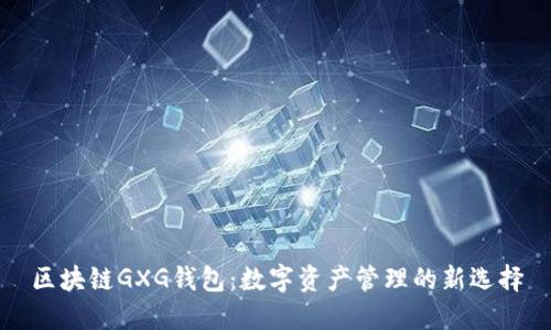 区块链GXG钱包：数字资产管理的新选择