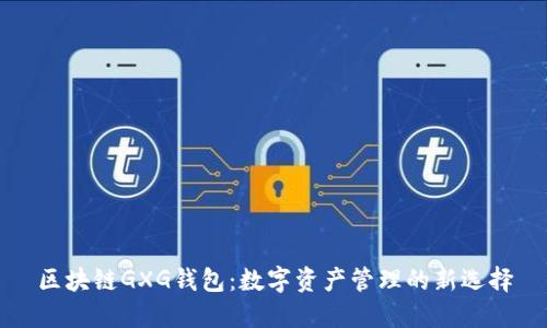 区块链GXG钱包：数字资产管理的新选择