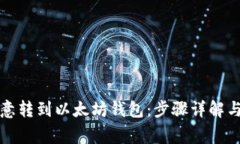 如何从欧意转到以太坊钱