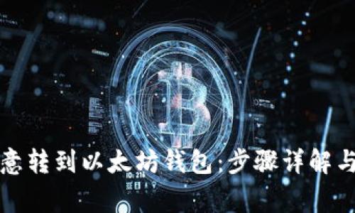 如何从欧意转到以太坊钱包：步骤详解与注意事项