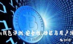 Tokentokenim钱包评测：安全