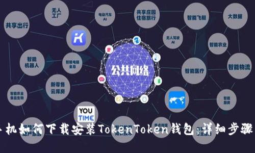 苹果手机如何下载安装TokenToken钱包：详细步骤与技巧