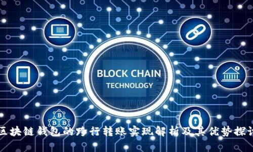 区块链钱包的跨行转账实现解析及其优势探讨