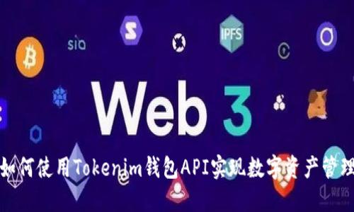 如何使用Tokenim钱包API实现数字资产管理