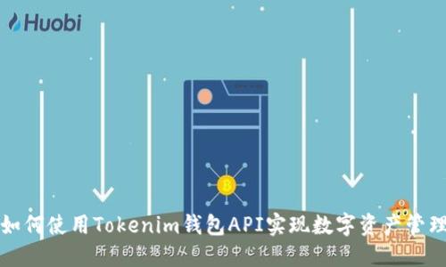 如何使用Tokenim钱包API实现数字资产管理