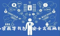 如何在加密数字钱包中安