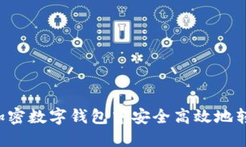 如何在加密数字钱包中安全高效地转换USDT