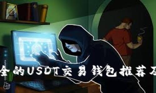 国内最安全的USDT交易钱包推荐及使用指南