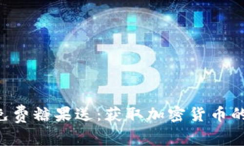 Tokenim免费糖果送：获取加密货币的绝佳机会