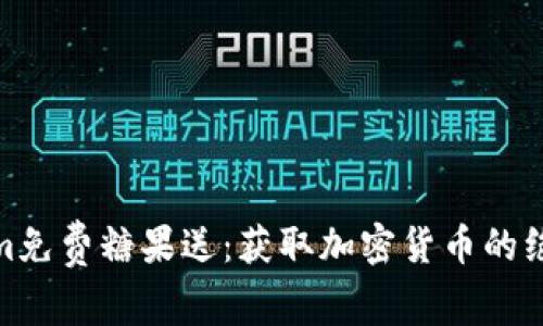 Tokenim免费糖果送：获取加密货币的绝佳机会