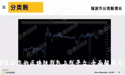 如何选择适合您的区块链钱包上线平台：全面解析与关键要素