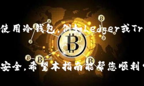   如何申请以太坊钱包账号：详细指南与实用技巧 / 
 guanjianci 以太坊钱包, 区块链技术, 加密货币 /guanjianci 

引言
在数字货币迅速发展的今天，以太坊（Ethereum）已经成为全球最受欢迎的区块链平台之一。它不仅支持加密货币交易，还能够执行智能合约和去中心化应用。因此，拥有一个以太坊钱包账号，对于参与这一生态系统至关重要。那么，如何申请以太坊钱包账号呢？本文将为您提供详细的步骤和注意事项，以帮助您安全便捷地完成这一过程。

什么是以太坊钱包？
以太坊钱包可以简单理解为存储以太币（ETH）和其他基于以太坊的代币（如ERC20代币）的数字工具。钱包的主要功能不仅是保管资产，还可以发送、接收以太币及其代币，这是参与以太坊区块链中交易和应用的基础。

以太坊钱包的类型
在申请以太坊钱包之前，选择合适的钱包类型是非常重要的。目前市场上有多种类型的钱包，每种钱包都有其优缺点。
ul
    listrong热钱包（在线钱包）：/strong这些钱包通常是通过网站或应用程序访问，方便快捷，适合日常交易。但由于其在线状态，安全性稍差，更容易受到黑客攻击。/li
    listrong冷钱包（离线钱包）：/strong离线钱包指的是将私钥存储在不连接互联网的设备上，安全性更高，适合长期存储资产。常见的冷钱包有硬件钱包和纸钱包。/li
    listrong桌面钱包： /strong这些软件可以下载到计算机上运行，提供更多的控制权和安全性，但需要定期更新和维护。/li
    listrong移动钱包：/strong相对方便，适合在移动设备上使用，通常会提供扫码支付等便捷功能，但同样要注意安全。 /li
/ul

申请以太坊钱包的步骤
接下来，让我们深入探讨申请以太坊钱包的具体步骤。无论您选择哪种类型的钱包，下面的步骤都适用。

h4第一步：选择钱包类型/h4
首先，要明确您的需求是什么。根据使用的频率和资产的安全性需求来选择钱包类型。如果您是新手，并希望快速进行交易，可以选择热钱包。如果您打算长期持有以太币，那么冷钱包可能更为适合。

h4第二步：访问官方网站或应用市场/h4
无论选择哪个品牌和类型的钱包，都应访问其官方网站或者在手机的应用商店（如App Store或Google Play）下载官方客户端。避免访问来路不明的网站，以防中招假冒网站。

h4第三步：创建钱包账户/h4
下载并安装相应的钱包应用之后，打开应用并按照指引进行注册。通常会需要您设置一个强密码，有些钱包还要求提供邮箱以便于恢复。这是确保您账户安全的重要一步。

h4第四步：备份私钥或助记词/h4
创建钱包后，系统会提供一个助记词或者私钥。这些信息可用于恢复钱包，务必妥善保存。这一信息不应随意分享，若他人获取，将可能导致资产损失。

h4第五步：账户充值/h4
一旦钱包创建成功，您可以通过多种方式往钱包里充值以太币。可以从交易所购买，或者通过其他方式转入您的以太坊钱包地址。

如何保证钱包的安全性
安全性是数字货币钱包最重要的元素之一。以下是一些安全提示：
ul
    listrong定期更新密码：/strong更换钱包的登录密码和其他相关接口的密码，定期进行安全评估。/li
    listrong开启双重认证：/strong如果钱包支持双重认证功能，将其开启以增加安全性。/li
    listrong使用硬件钱包：/strong若您长期持币，考虑使用硬件钱包存储资产，以增加安全性。/li
/ul

常见问题解答
对于很多初学者来说，申请以太坊钱包可能会遇到一些问题。我们整理了一些常见问题及解答，希望能为您提供帮助。

h4我可以通过什么方式获取以太坊？/h4
主要通过在线交易所进行购买，或者通过有其他人转入的方式获得快捷方式。此外，也可以通过挖矿及其他途径积累。

h4如果我丢失了助记词怎么办？/h4
助记词是恢复钱包的重要信息。如果遗失，可以尝试联系钱包的客服，部分钱包提供钱包恢复服务，但如不可恢复，则无法找回。

h4我该使用哪个以太坊钱包？/h4
选择钱包时，首先要考虑其安全性、时效性和您的使用需求。如果需要频繁交易，可以选择热钱包，如MyEtherWallet、Trust Wallet等。如果持有大额以太坊资产，建议使用冷钱包，例如Ledger或Trezor。

总结
申请以太坊钱包账号并不复杂，尤其当您充分了解各种钱包类型及其安全措施后，操作将会更加顺利。确保在创建和使用过程中注意保护私钥和助记词，从而保障财产安全。希望本指南能帮您顺利申请到理想的以太坊钱包账户，引领您进入充满机会的加密货币世界。无论是投资以太坊还是参与其他去中心化应用，希望您都能顺利、安全地在这个新兴市场中立足。