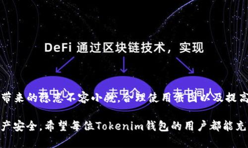    如何安全使用Tokenim钱包：余额截图的风险与防范  / 

 guanjianci  Tokenim钱包, 余额截图, 钱包安全  /guanjianci 

引言

随着数字货币的迅速崛起，越来越多的人开始使用各种加密钱包来管理他们的资产。Tokenim作为一种相对新兴的钱包选择，吸引了众多用户的青睐。在这一过程中，用户对钱包安全问题的关注也随之增强。在管理数字资产时，很多人习惯性地截取钱包余额的屏幕截图，并分享至社交媒体或论坛。然而，这样的行为是否会引发潜在的安全隐患呢？本文将深入探讨Tokenim钱包余额截图可能带来的风险，以及如何有效保护你的数字资产安全。

Tokenim钱包的基本操作

在讨论安全问题之前，了解Tokenim钱包的基本操作显得尤为重要。Tokenim钱包允许用户存储、发送和接收多种数字货币。其用户界面友好，使得即使是新手用户也能快速上手。在使用Tokenim钱包时，用户只需创建一个账户，设置密码，并备份助记词或钥匙，以确保在丢失手机或无法访问账户时能够恢复钱包。

风险分析：余额截图可能带来的问题

虽然截图看似无害，但在数字货币领域，任何小的操作都可能带来意想不到的后果。截图钱包余额时，务必考虑以下几点风险：

1. **隐私泄露**：截图不仅显示了你的钱包地址和余额，还可能泄露其他敏感信息，例如交易历史或其他账户信息。若不小心将截图分享在公共平台，黑客可能会利用这些信息进行进一步的攻击。

2. **社交工程攻击**：在社交媒体上公开钱包余额或地址，可能吸引不法分子的注意。他们可能利用这些信息设计诈骗，诱导用户进行错误操作，从而盗取资金。

3. **钓鱼攻击**：一旦你的余额信息被恶意用户获取，他们可能设立钓鱼网站或假冒客服进行诈骗，引诱你进一步透露个人信息或转账。

4. **恶意软件攻击**：即使你在私密环境中保存截图，手机或电脑上的恶意软件亦可能窃取存储的截图。一旦黑客获取这些截图，就意味着你的安全更加岌岌可危。

提高安全性的方法与步骤

为了降低Tokenim钱包被盗的风险，用户可以采取一系列的安全措施。以下是一些有效的方法：

1. **使用强密码**：在创建Tokenim钱包时，务必设置一个复杂且安全的密码。密码应该包含字母、数字和特殊字符，长度应不少于12位。

2. **开启双重验证**：Tokenim钱包支持双重验证功能，建议所有用户开启此选项。这一设置能够为账户提供额外的安全保护，确保即使密码被盗也难以访问账户。

3. **定期更改密码**：建议定期更新你的钱包密码。频繁更换密码可以降低在黑客攻击过程中泄露信息的风险。

4. **谨慎分享信息**：在社交媒体上分享钱包余额或地址时，请务必小心。只有在必要的情况下，方可分享相关信息，并确保分享的平台是私密或安全的。

5. **保持软件更新**：保证你的手机或电脑操作系统和钱包应用程序始终处于最新版本，以避免因安全漏洞被攻击。

合理使用截图

如果用户依然希望对Tokenim钱包余额进行截图，可以考虑以下合理的方法以降低风险：

1. **模糊处理敏感信息**：在截图之前，使用图像处理软件将钱包地址、交易历史等敏感信息进行模糊处理，确保重要信息不会被泄露。

2. **保存于安全环境**：仅在可信任的设备上保存截图，并确保这些设备未被安装恶意软件或病毒。

3. **私密分享**：如果需要分享余额截图与他人，尽量避免使用公共平台。可以通过加密的消息应用进行分享，并确保接收者是可信的人。

总结与展望

在这个数字化时代，钱包安全已经成为每个数字资产持有者必须面对的重要议题。虽然Tokenim钱包的便利性为用户提供了良好的体验，但用户在享受这些好处的同时，也应保持高度警惕。余额截图带来的隐患不容小觑，合理使用截图以及提高安全意识是每个用户都应当重视的方面。

随着技术的不断发展，未来可能会出现更加安全、便捷的钱包使用方式。同时，用户的安全意识需要得到不断提升，只有这样才能在这个变化莫测的数字货币市场中，从容应对各种挑战，维护自己的资产安全。希望每位Tokenim钱包的用户都能充分理解风险与防范措施，在安全的环境中，安心享受数字货币带来的种种便利。