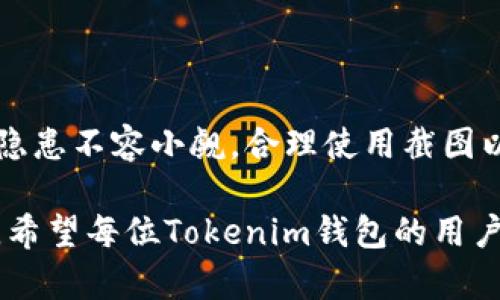    如何安全使用Tokenim钱包：余额截图的风险与防范  / 

 guanjianci  Tokenim钱包, 余额截图, 钱包安全  /guanjianci 

引言

随着数字货币的迅速崛起，越来越多的人开始使用各种加密钱包来管理他们的资产。Tokenim作为一种相对新兴的钱包选择，吸引了众多用户的青睐。在这一过程中，用户对钱包安全问题的关注也随之增强。在管理数字资产时，很多人习惯性地截取钱包余额的屏幕截图，并分享至社交媒体或论坛。然而，这样的行为是否会引发潜在的安全隐患呢？本文将深入探讨Tokenim钱包余额截图可能带来的风险，以及如何有效保护你的数字资产安全。

Tokenim钱包的基本操作

在讨论安全问题之前，了解Tokenim钱包的基本操作显得尤为重要。Tokenim钱包允许用户存储、发送和接收多种数字货币。其用户界面友好，使得即使是新手用户也能快速上手。在使用Tokenim钱包时，用户只需创建一个账户，设置密码，并备份助记词或钥匙，以确保在丢失手机或无法访问账户时能够恢复钱包。

风险分析：余额截图可能带来的问题

虽然截图看似无害，但在数字货币领域，任何小的操作都可能带来意想不到的后果。截图钱包余额时，务必考虑以下几点风险：

1. **隐私泄露**：截图不仅显示了你的钱包地址和余额，还可能泄露其他敏感信息，例如交易历史或其他账户信息。若不小心将截图分享在公共平台，黑客可能会利用这些信息进行进一步的攻击。

2. **社交工程攻击**：在社交媒体上公开钱包余额或地址，可能吸引不法分子的注意。他们可能利用这些信息设计诈骗，诱导用户进行错误操作，从而盗取资金。

3. **钓鱼攻击**：一旦你的余额信息被恶意用户获取，他们可能设立钓鱼网站或假冒客服进行诈骗，引诱你进一步透露个人信息或转账。

4. **恶意软件攻击**：即使你在私密环境中保存截图，手机或电脑上的恶意软件亦可能窃取存储的截图。一旦黑客获取这些截图，就意味着你的安全更加岌岌可危。

提高安全性的方法与步骤

为了降低Tokenim钱包被盗的风险，用户可以采取一系列的安全措施。以下是一些有效的方法：

1. **使用强密码**：在创建Tokenim钱包时，务必设置一个复杂且安全的密码。密码应该包含字母、数字和特殊字符，长度应不少于12位。

2. **开启双重验证**：Tokenim钱包支持双重验证功能，建议所有用户开启此选项。这一设置能够为账户提供额外的安全保护，确保即使密码被盗也难以访问账户。

3. **定期更改密码**：建议定期更新你的钱包密码。频繁更换密码可以降低在黑客攻击过程中泄露信息的风险。

4. **谨慎分享信息**：在社交媒体上分享钱包余额或地址时，请务必小心。只有在必要的情况下，方可分享相关信息，并确保分享的平台是私密或安全的。

5. **保持软件更新**：保证你的手机或电脑操作系统和钱包应用程序始终处于最新版本，以避免因安全漏洞被攻击。

合理使用截图

如果用户依然希望对Tokenim钱包余额进行截图，可以考虑以下合理的方法以降低风险：

1. **模糊处理敏感信息**：在截图之前，使用图像处理软件将钱包地址、交易历史等敏感信息进行模糊处理，确保重要信息不会被泄露。

2. **保存于安全环境**：仅在可信任的设备上保存截图，并确保这些设备未被安装恶意软件或病毒。

3. **私密分享**：如果需要分享余额截图与他人，尽量避免使用公共平台。可以通过加密的消息应用进行分享，并确保接收者是可信的人。

总结与展望

在这个数字化时代，钱包安全已经成为每个数字资产持有者必须面对的重要议题。虽然Tokenim钱包的便利性为用户提供了良好的体验，但用户在享受这些好处的同时，也应保持高度警惕。余额截图带来的隐患不容小觑，合理使用截图以及提高安全意识是每个用户都应当重视的方面。

随着技术的不断发展，未来可能会出现更加安全、便捷的钱包使用方式。同时，用户的安全意识需要得到不断提升，只有这样才能在这个变化莫测的数字货币市场中，从容应对各种挑战，维护自己的资产安全。希望每位Tokenim钱包的用户都能充分理解风险与防范措施，在安全的环境中，安心享受数字货币带来的种种便利。