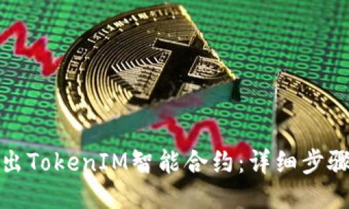 如何导出TokenIM智能合约：详细步骤与技巧