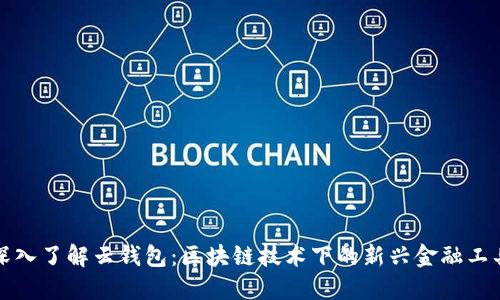 深入了解云钱包：区块链技术下的新兴金融工具