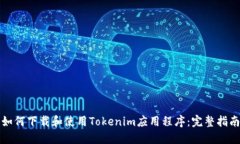 如何下载和使用Tokenim应用