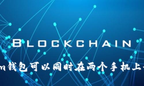 Tokenim钱包可以同时在两个手机上登录吗？