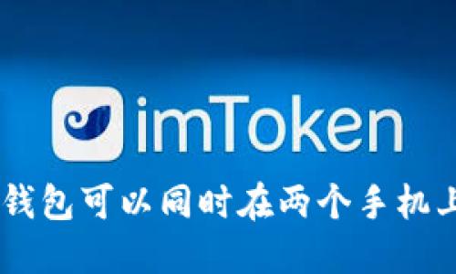 Tokenim钱包可以同时在两个手机上登录吗？