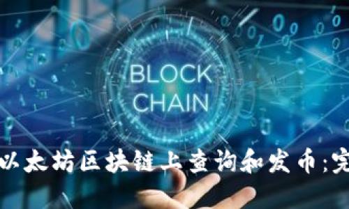 如何在以太坊区块链上查询和发币：完整指南