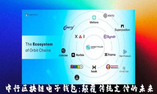 
中行区块链电子钱包：颠覆传统支付的未来